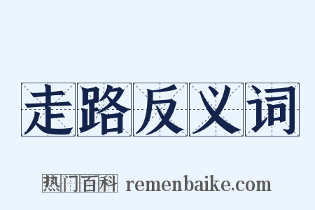 走路反义词是什么意思的图片